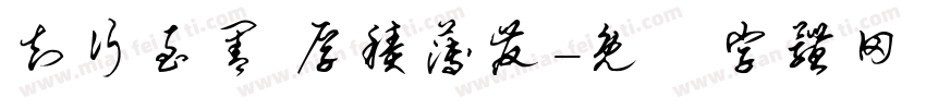 知行至善 厚积薄发字体转换